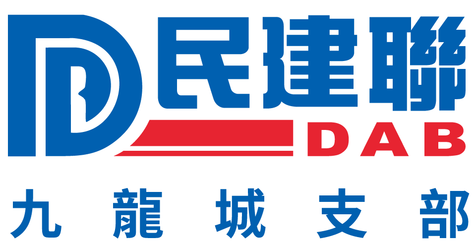 民建聯九龍城支部